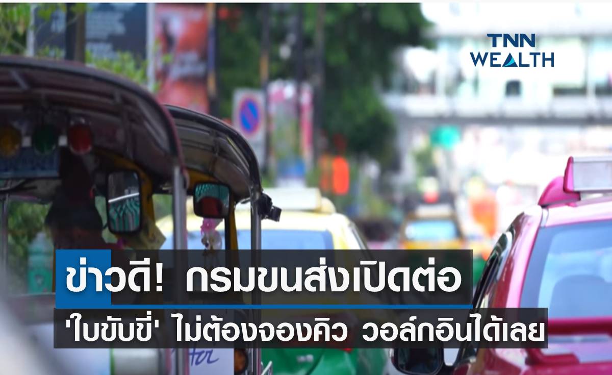 ข่าวดี! กรมขนส่งเปิดต่อ "ใบขับขี่" ไม่ต้องจองคิว วอล์กอินได้เลย