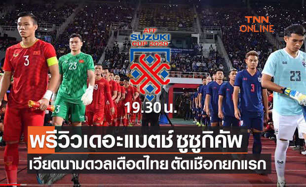 พรีวิวฟุตบอล ซูซูกิคัพ 2020 รอบรองชนะเลิศ เลกแรก เวียดนาม พบ ไทย