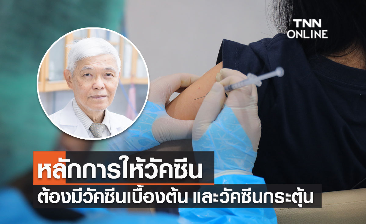 "หมอยง" ชี้ ศาสตร์การให้วัคซีนครบชุด ต้องมีวัคซีนเบื้องต้น และวัคซีนกระตุ้น