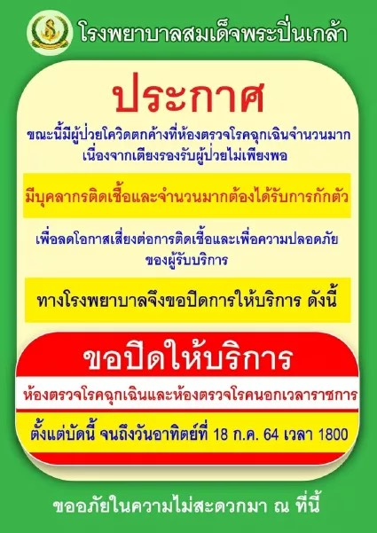เช็กด่วน! เปิดรายชื่อโรงพยาบาล งดรับผู้ป่วยใหม่กรณีไม่ฉุกเฉิน จากสถานการณ์โควิด เช็กด่วน! เปิดรายชื่อโรงพยาบาล งดรับผู้ป่วยใหม่กรณีไม่ฉุกเฉิน จากสถานการณ์โควิด