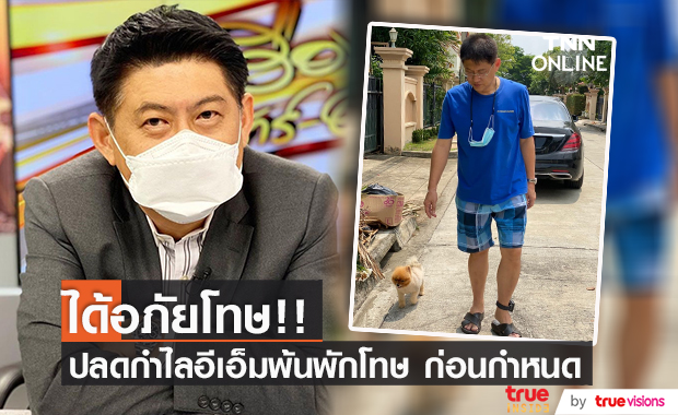 "สรยุทธ" ได้อภัยโทษ!! ปลดกำไลอีเอ็มพ้นพักโทษ ก่อนกำหนด 