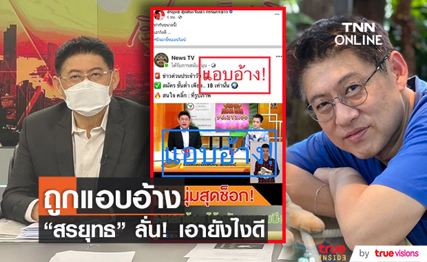 สรยุทธ ถูกมิจฉาชีพแอบอ้างโปรโมทเว็บพนัน  ถามเอาไงดี!?