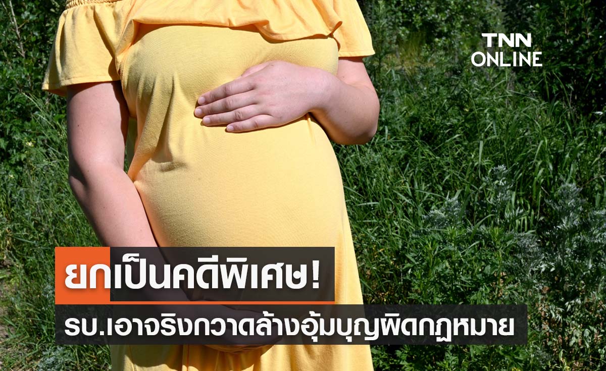 รบ.เอาจริงกวาดล้าง "อุ้มบุญ" ผิดกฏหมาย ยกเป็นคดีพิเศษ