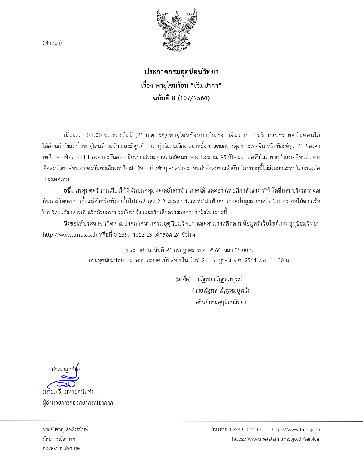 ประกาศกรมอุตุนิยมวิทยา พายุ 'เจิมปากา' อ่อนกำลังลงเป็นพายุโซนร้อนแล้ว ประกาศกรมอุตุนิยมวิทยา พายุ 'เจิมปากา' อ่อนกำลังลงเป็นพายุโซนร้อนแล้ว