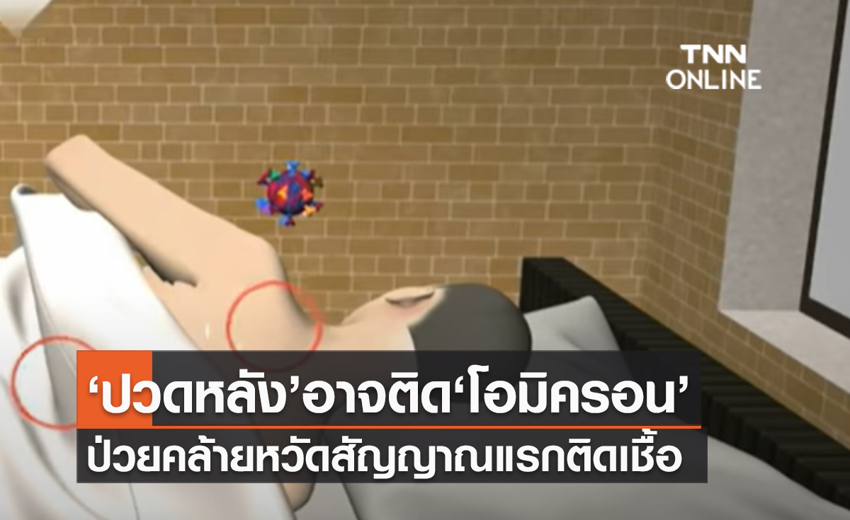 (คลิป) ‘ปวดหลัง’อาจติด‘โอมิครอน’ ป่วยคล้ายหวัดสัญญาณแรกติดเชื้อ