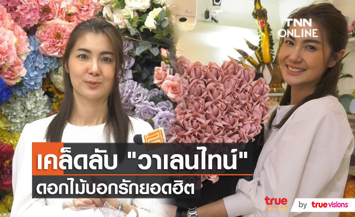 “จ๊ะจ๋า พริมรตา” จัดอันดับดอกไม้ยอดนิยมในวันวาเลนไทน์ (มีคลิป)