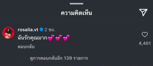 แฟนเพลงปลื้ม โรซาเลีย บอกรัก ลิซ่า กลาง IG