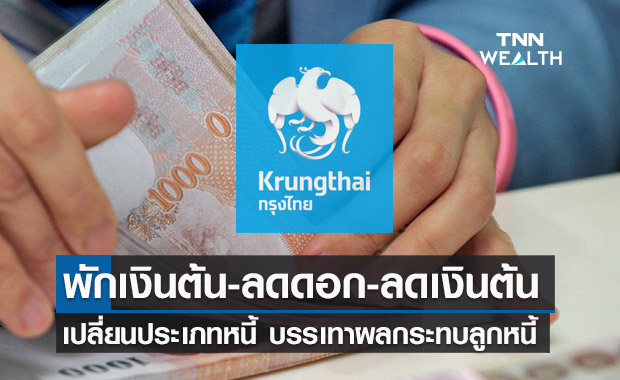  กรุงไทย ขานรับ ธปท. พักเงินต้น-ลดดอกเบี้ย-ลดเงินต้น บรรเทาผลกระทบลูกหนี้อีกรอบ