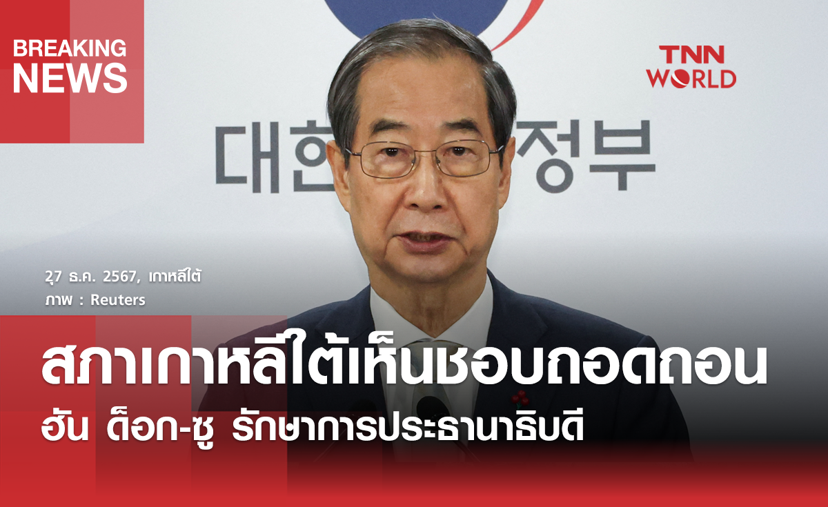 รัฐสภาเกาหลีใต้ลงมติถอดถอน ฮัน ด็อก-ซู รักษาการประธานาธิบดีสำเร็จ