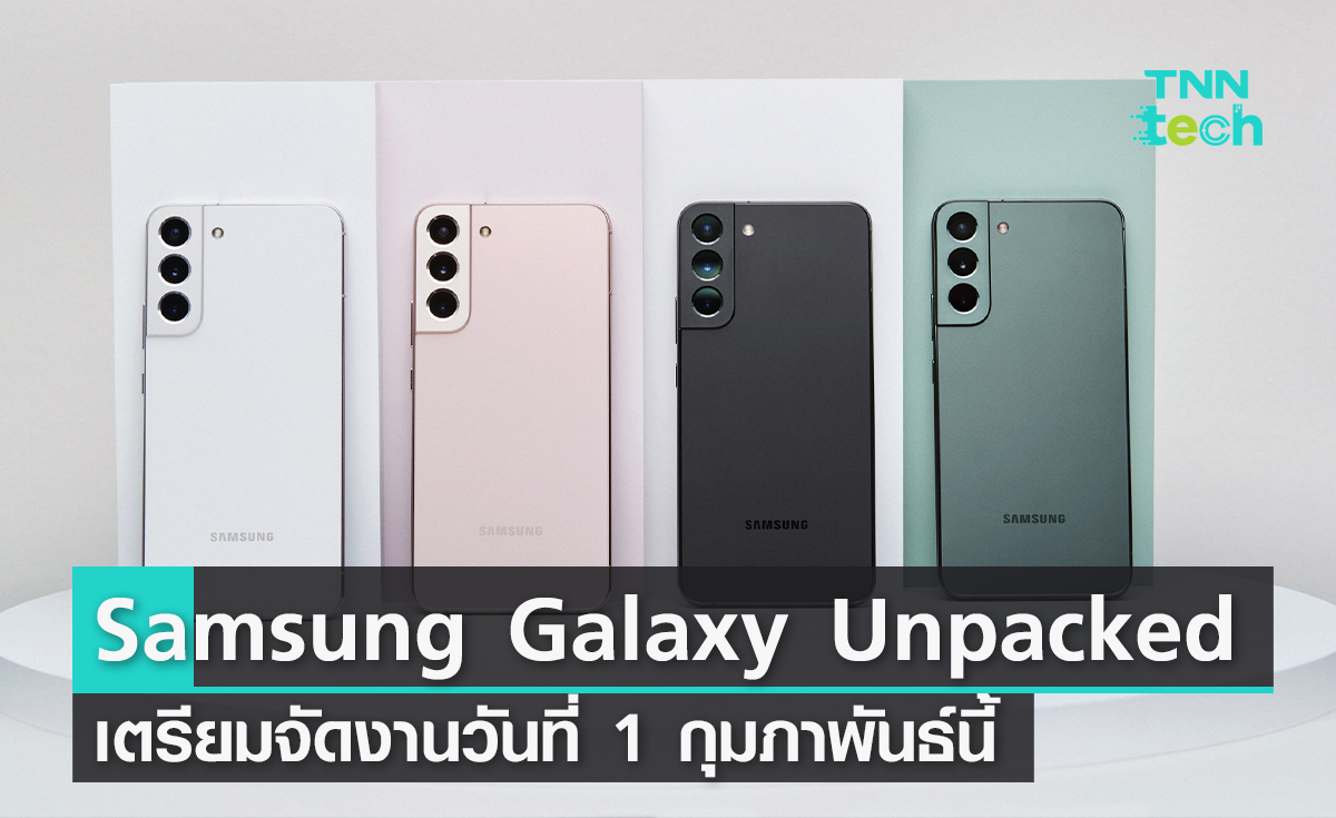เตรียมพบกับงาน Samsung Galaxy Unpacked 2023 วันที่ 1 กุมภาพันธ์นี้