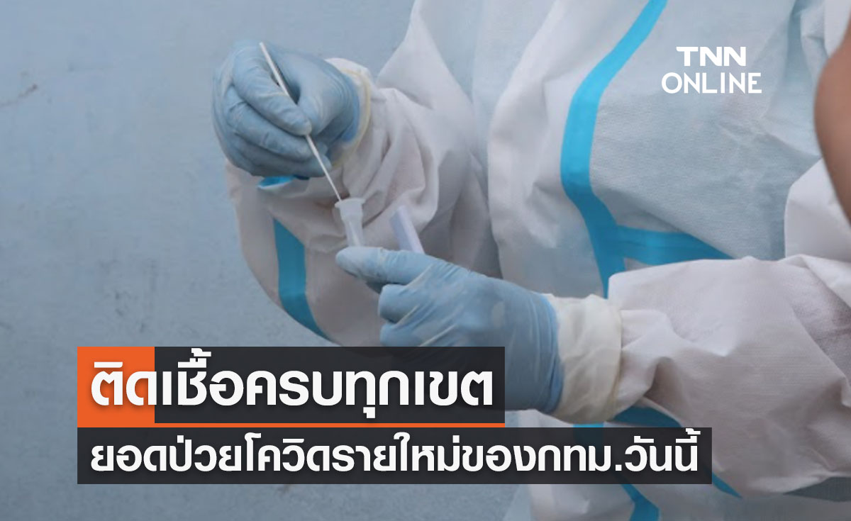 ยอดป่วยโควิดกทม.วันนี้ติดเชื้อครบทุกเขต "จอมทอง" มากสุด 165 ราย