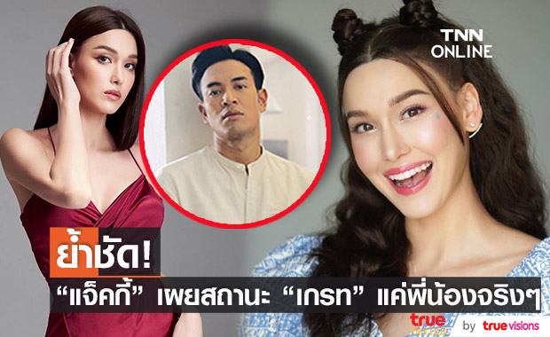 แจ็คกี้ ยืนยัน เกรท แค่พี่น้อง แซวกันเล่นๆ ขนาดแม่ยังเข้าใจผิด ให้รีบพามาไหว้ แจ็คกี้ ยืนยัน เกรท แค่พี่น้อง แซวกันเล่นๆ ขนาดแม่ยังเข้าใจผิด ให้รีบพามาไหว้