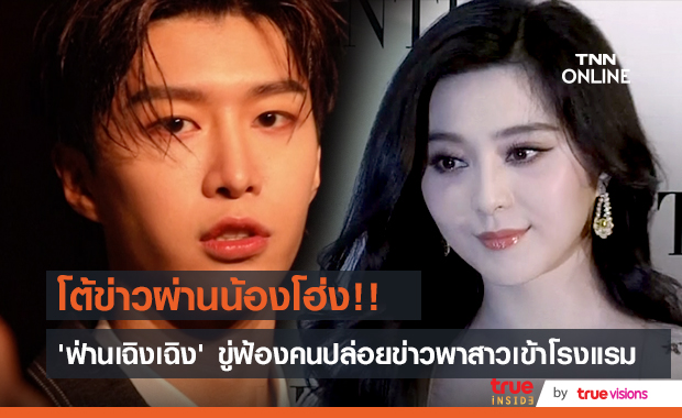 โต้ข่าวผ่านน้องโฮ่ง!! ‘ฟ่านเฉิงเฉิง’ จ่อฟ้องคนปล่อยข่าวพาสาวเข้าโรงแรม