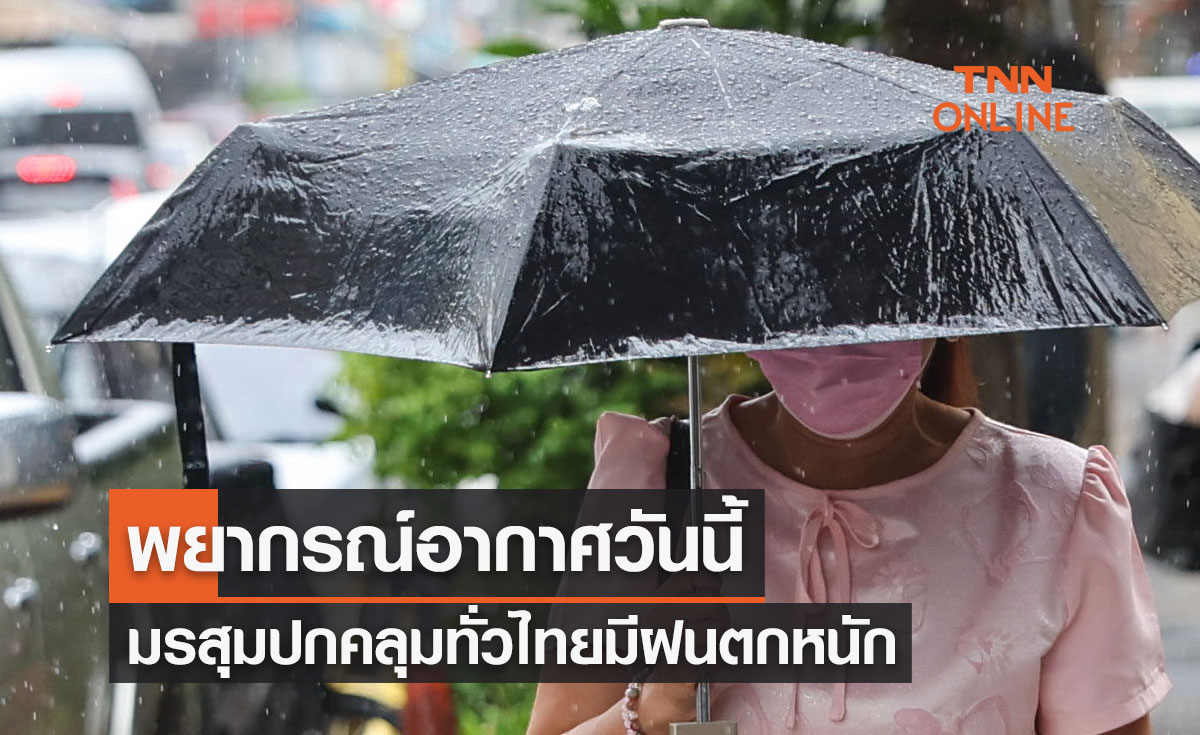 พยากรณ์อากาศวันนี้และ 7 วันข้างหน้า มรสุมพัดปกคลุมกำลังแรงขึ้น ทั่วไทยมีฝนตกหนัก
