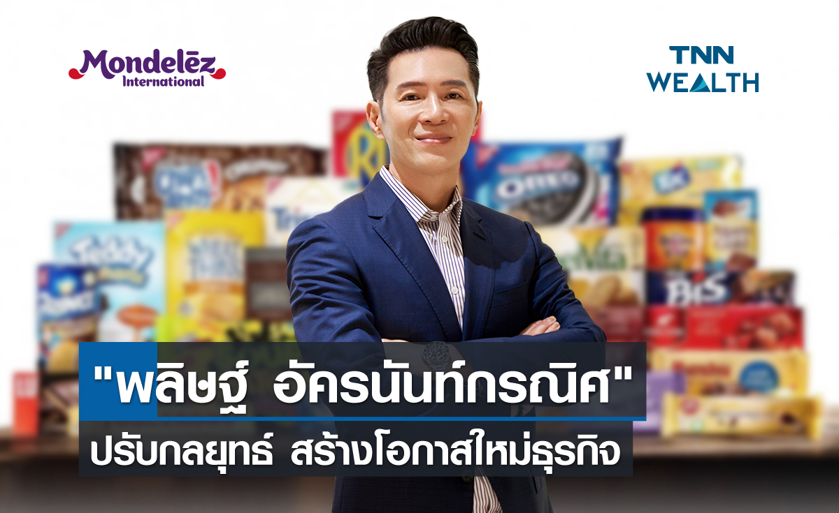 "พลิษฐ์ อัครนันท์กรณิศ" ปรับกลยุทธ์ สร้างโอกาสใหม่ธุรกิจ