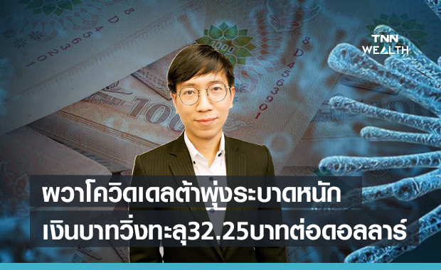 ผวาโควิดเดลต้าพุ่งระบาดหนักในไทย ดันเงินบาทอ่อนวิ่งทะลุ 32.25 บาทต่อดอลลาร์ฯ