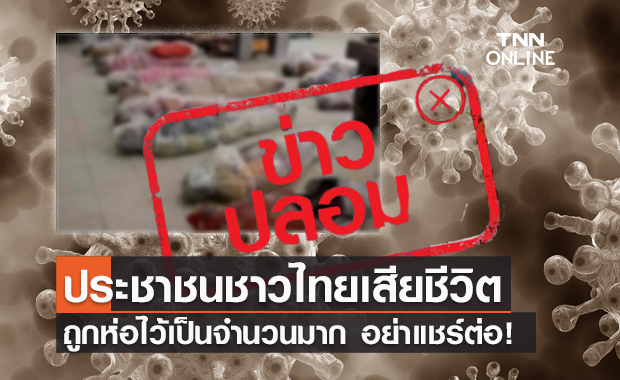 ข่าวปลอม! ภาพคนไทยเสียชีวิต ถูกห่อไว้เป็นจำนวนมาก
