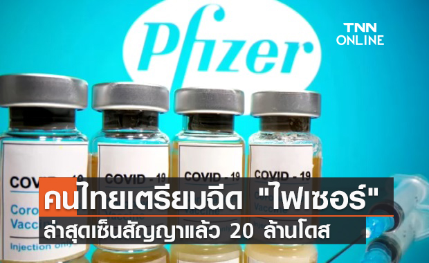 เซ็นสัญญาแล้ว! ไฟเซอร์ เตรียมส่งวัคซีนให้ไทย 20 ล้านโดส