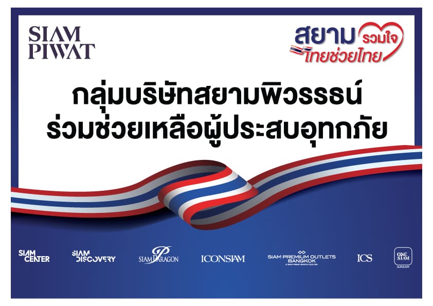 สยามพิวรรธน์ผนึกกำลังพันธมิตร เปิดศูนย์กลางรับบริจาคช่วยผู้ประสบอุทกภัย สยามพิวรรธน์ผนึกกำลังพันธมิตร เปิดศูนย์กลางรับบริจาคช่วยผู้ประสบอุทกภัย