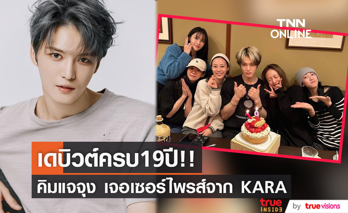 ฉลองเดบิวต์19ปี!! 'คิมแจจุง' ได้รับเค้กเซอร์ไพรส์จาก 5 สาว 'KARA'