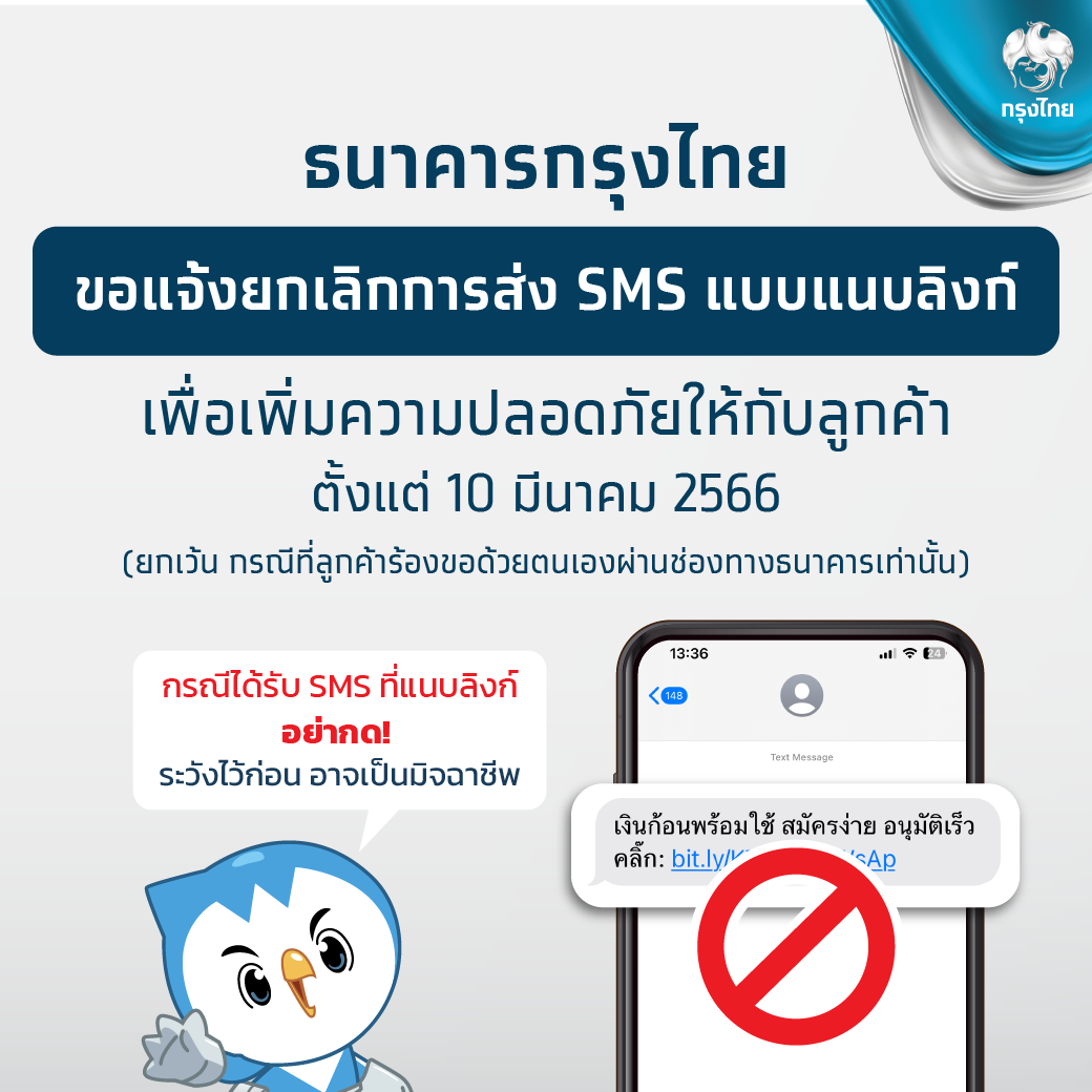 กรุงไทย แจ้งเลิกส่ง SMS แนบลิงก์ ตั้งแต่วันนี้ (10 มี.ค.) กรุงไทย แจ้งเลิกส่ง SMS แนบลิงก์ ตั้งแต่วันนี้ (10 มี.ค.)