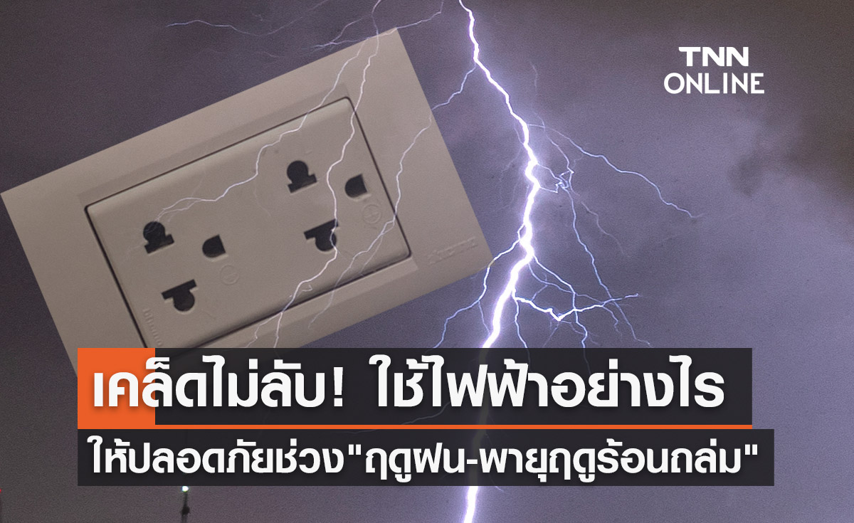 แนะนำวิธีใช้ "ไฟฟ้า" อย่างถูกต้องและปลอดภัยช่วงฤดูฝน-พายุฤดูร้อนถล่ม!