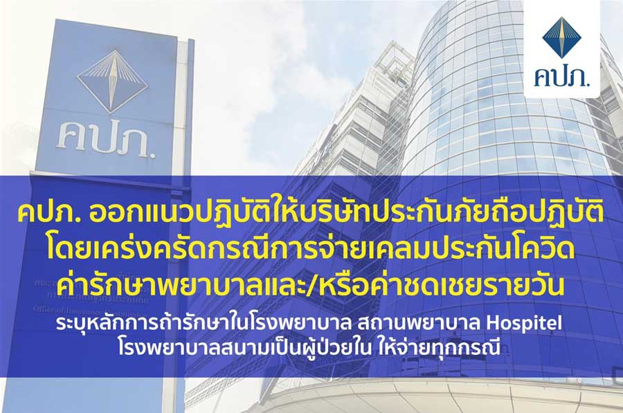 คปภ.ออกแนวปฏิบัติ สั่งประกันจ่ายเคลมโควิด เช็กรายละเอียดที่นี่!