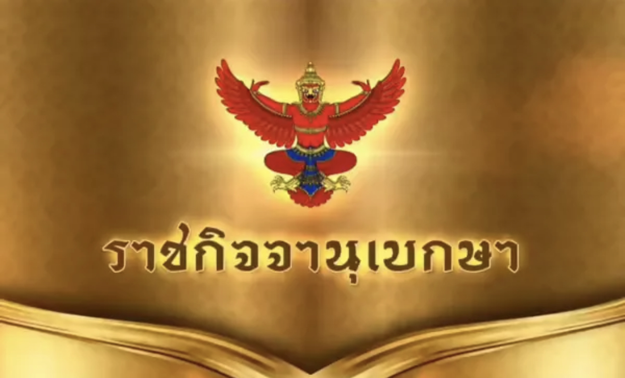 ราชกิจจาฯ ประกาศ พ.ร.ก.ฉุกเฉิน เลื่อนรายงานตัวทหารเกณฑ์ ราชกิจจาฯ ประกาศ พ.ร.ก.ฉุกเฉิน เลื่อนรายงานตัวทหารเกณฑ์
