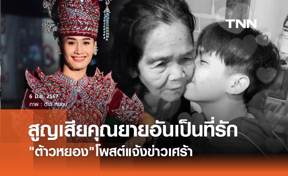 ต้าวหยอง แดนเซอร์หมอลำคนดัง โพสต์เศร้า สูญเสียคุณยายสุดที่รัก