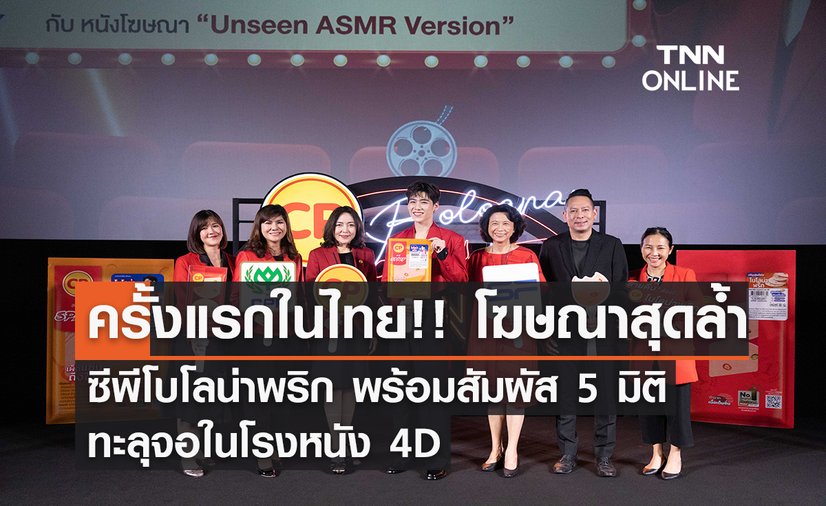 ครั้งแรกในไทย!! โฆษณาสุดล้ำ ซีพีโบโลน่าพริก พร้อมสัมผัส 5 มิติ ทะลุจอในโรงหนัง 4D