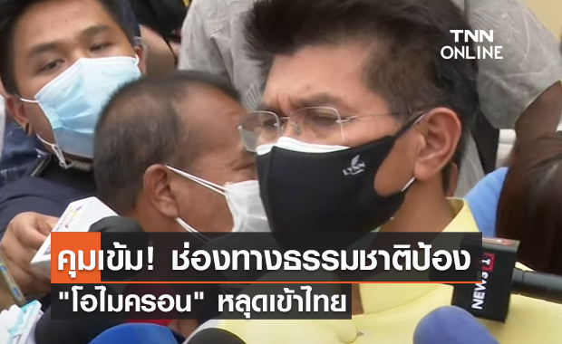(คลิป) คุมเข้ม! ช่องทางธรรมชาติป้อง "โอไมครอน" หลุดเข้าไทย