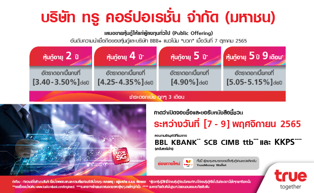 ทรู เตรียมเปิดขายหุ้นกู้ 4 ชุด ชูดอกเบี้ย [3.40-5.15]% ต่อปี คาดเปิดให้จองซื้อวันที่ 7-9 พ.ย.นี้ 