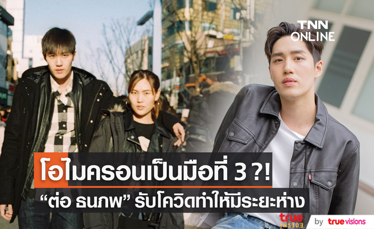 ต่อ ธนภพ หมั่นไส้โควิด!! เหตุทำให้ห่างแฟน (มีคลิป) ต่อ ธนภพ หมั่นไส้โควิด!! เหตุทำให้ห่างแฟน (มีคลิป)