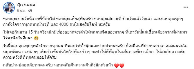 นุ๊ก ธนดล ปากหวาน บ่นคิดถึงแฟนคลับ มีเรื่องเล่ามากมาย หลังไม่ได้เจอกัน 15 วัน