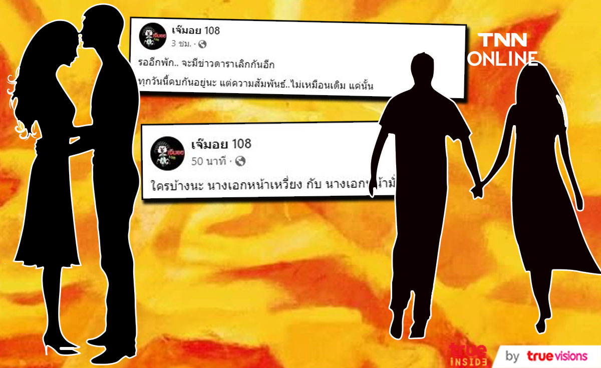 เพจดังใบ้ต่อ  จะมีข่าวดาราเลิกกันอีก สถานะยังคบกันอยู่แต่ไม่เหมือนเดิม... 