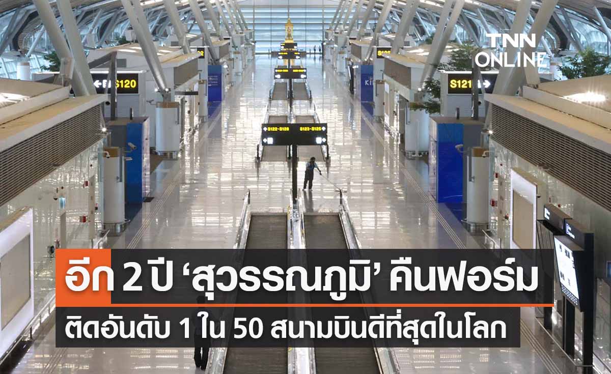 ทอท.เชื่ออีก 2 ปี  ‘สุวรรณภูมิ’ กลับมาติด 1 ใน 50 สนามบินดีสุดในโลก
