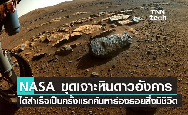 NASA ขุดเจาะหินดาวอังคารได้สำเร็จเป็นครั้งแรกเพื่อค้นหาร่องรอยสิ่งมีชีวิต