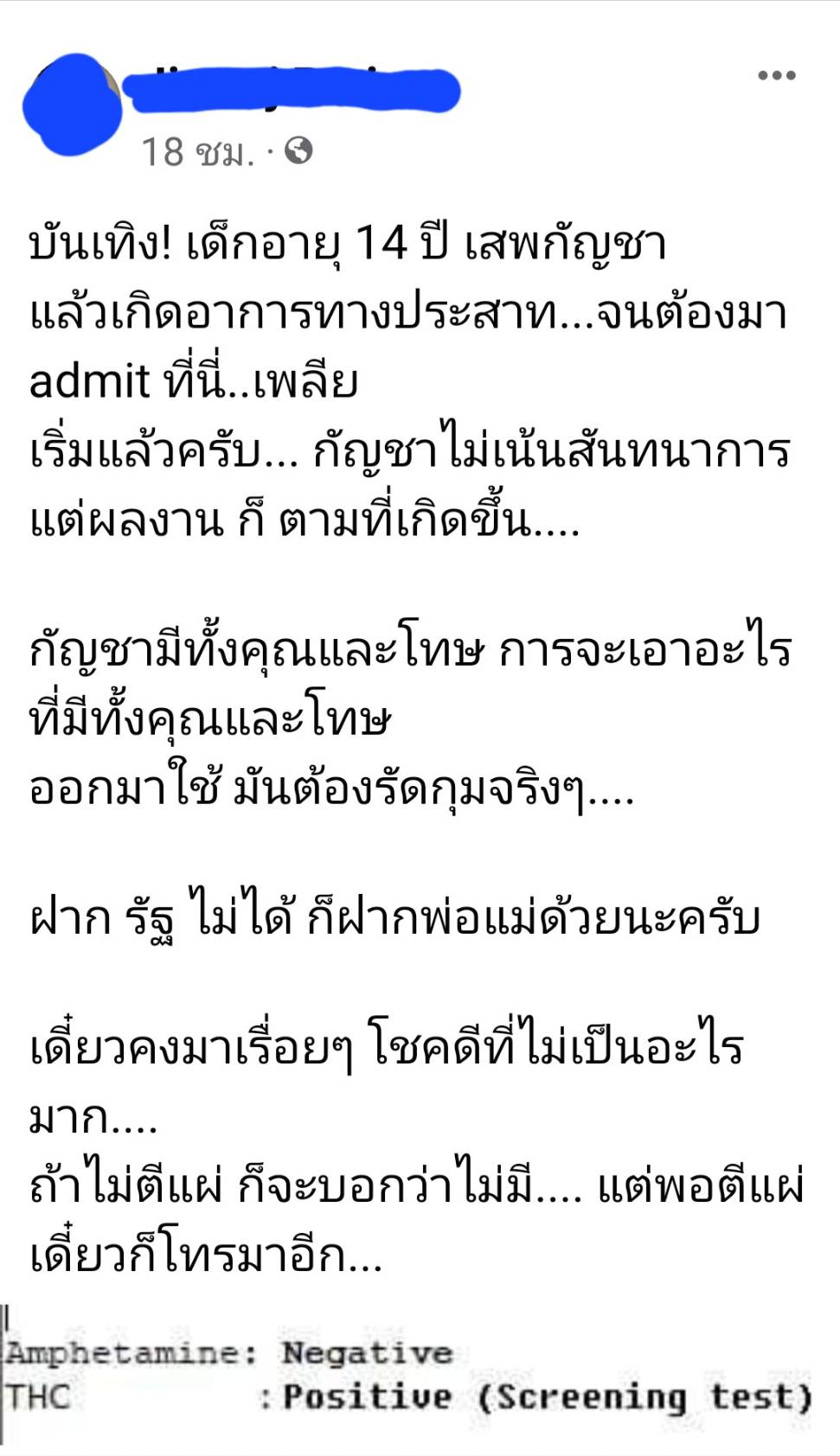 เตือนภัย! เด็ก 14 ปี ทดลองใช้ กัญชา แล้วเกิดอาการผิดปกติ ส่งแอดมิทด่วน 
