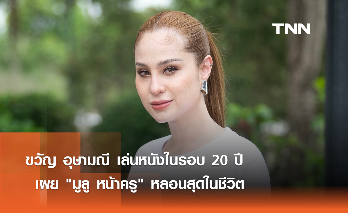 ขวัญ อุษามณี เล่นหนังในรอบ 20 ปี เผย "มูลู หน้าครู" หลอนสุดในชีวิต