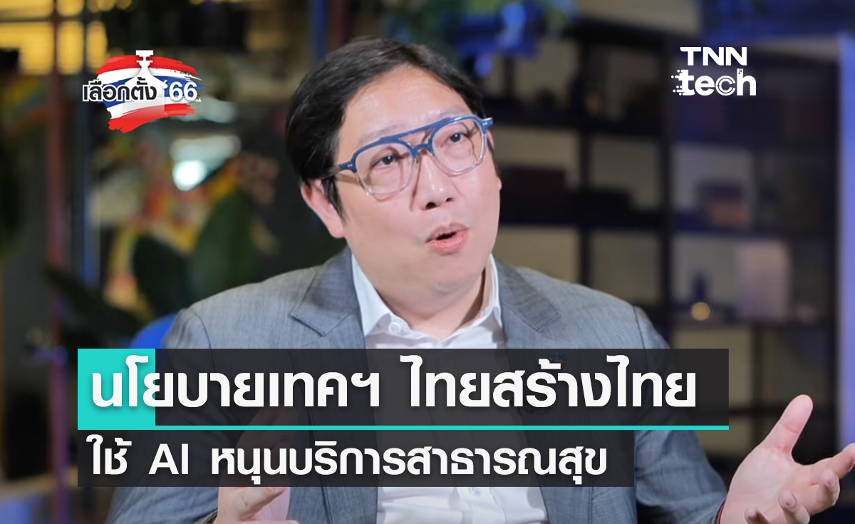 เลือกตั้ง 2566 ส่องนโยบายเทคฯ ไทยสร้างไทย ใช้ AI หนุนบริการสาธารณสุข
