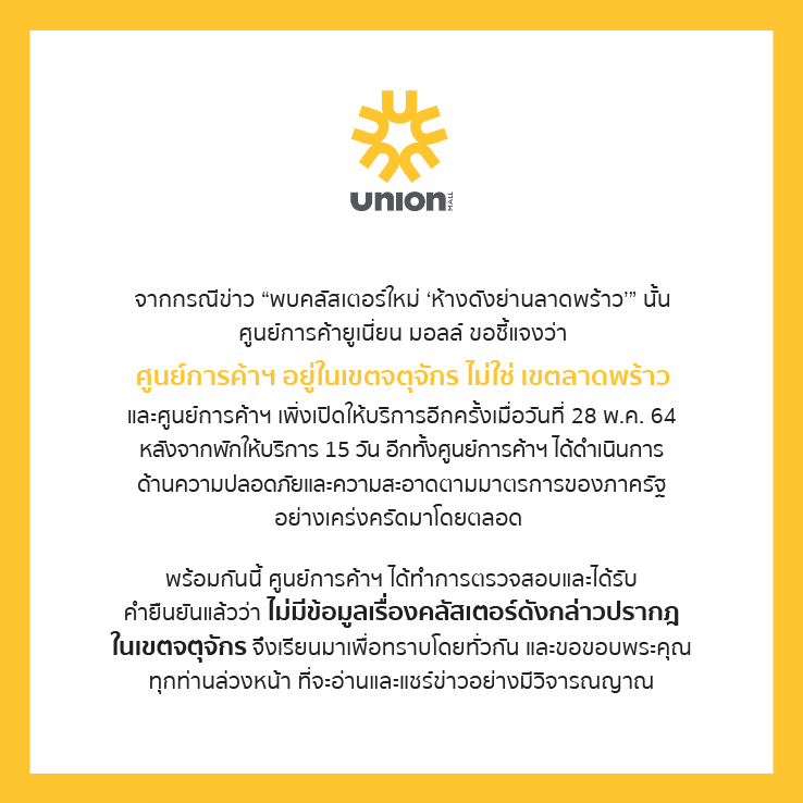 เซ็นทรัล-ยูเนี่ยน มอลล์ชี้แจงไม่ใช่คลัสเตอร์ห้างชื่อดังย่านลาดพร้าว
