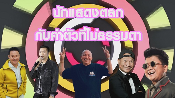 พชร์ อานนท์ เปิดค่าตัวสุดแพง 5 นักแสดงตลกไทย (มีคลิป) พชร์ อานนท์ เปิดค่าตัวสุดแพง 5 นักแสดงตลกไทย (มีคลิป)