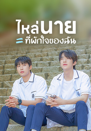 ซีรีส์ LGBTQ เกาหลีวายต้องไม่พลาด ไหล่นาย = ที่พักใจของฉัน 