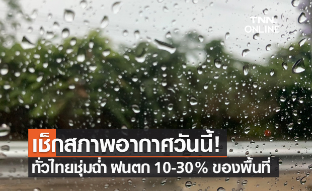 พยากรณ์อากาศวันนี้และ 7 วันข้างหน้า ทั่วไทยมีฝนตกบางพื้นที่ 10-30%