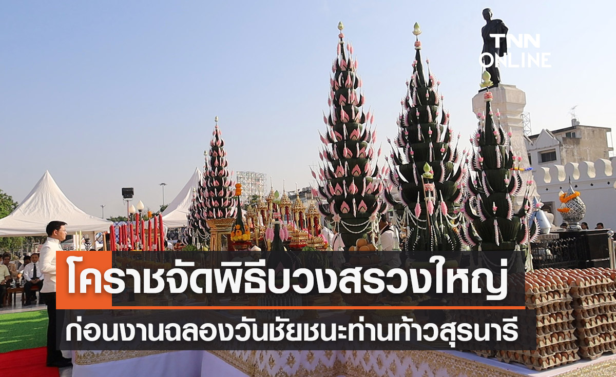 งานย่าโม 2566 โคราชจัดพิธีบวงสรวงใหญ่-พร้อมแก้บน วอลเลย์คว้าแชมป์ลีก