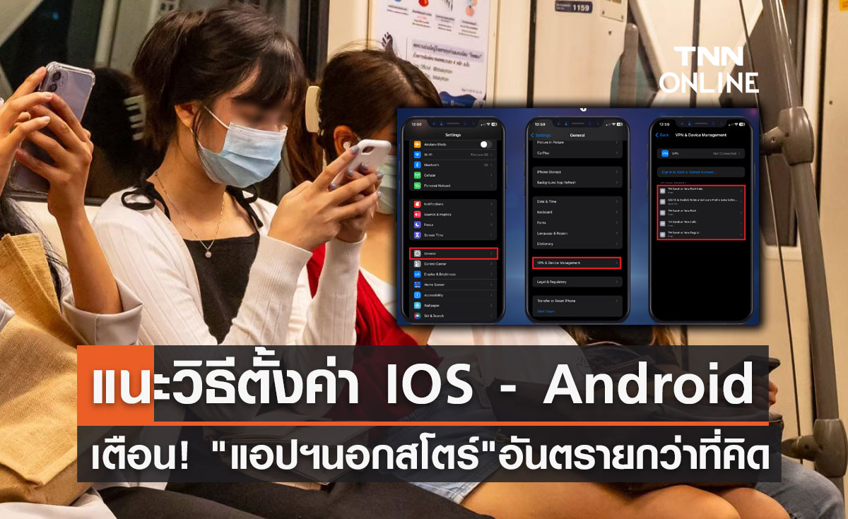 "แอปฯนอกสโตร์"อันตรายกว่าที่คิด! ตร.แนะวิธีตั้งค่าระบบ IOS - Android