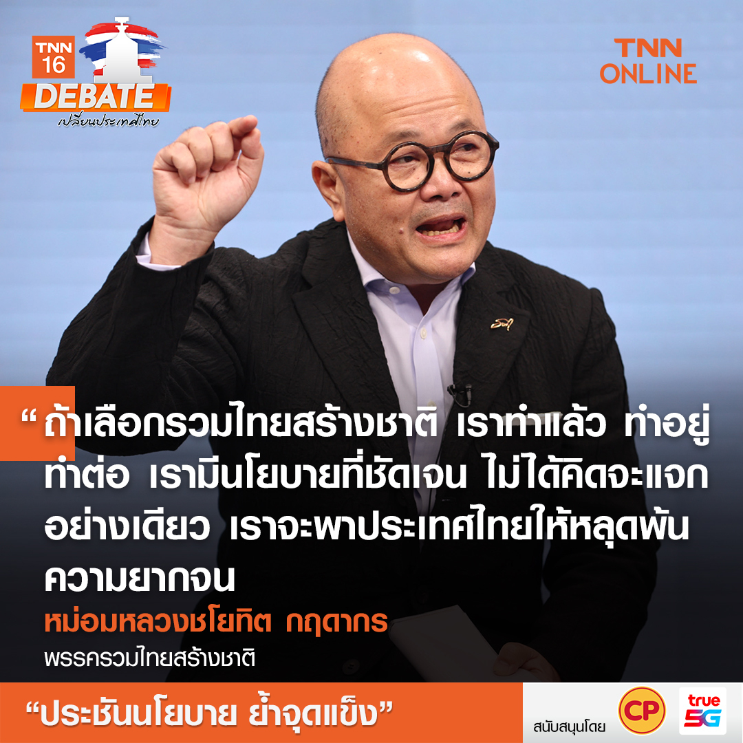 เลือกตั้ง 2566 ทำไมคนไทยต้องเลือกคุณ? ฟังจากปากผู้นำพรรคการเมือง เลือกตั้ง 2566 ทำไมคนไทยต้องเลือกคุณ? ฟังจากปากผู้นำพรรคการเมือง