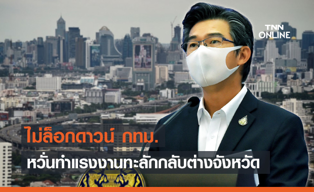 ศบค.ปัดล็อกดาวน์เมืองกรุง เล็งใช้ มาตรการ Bubble and Seal