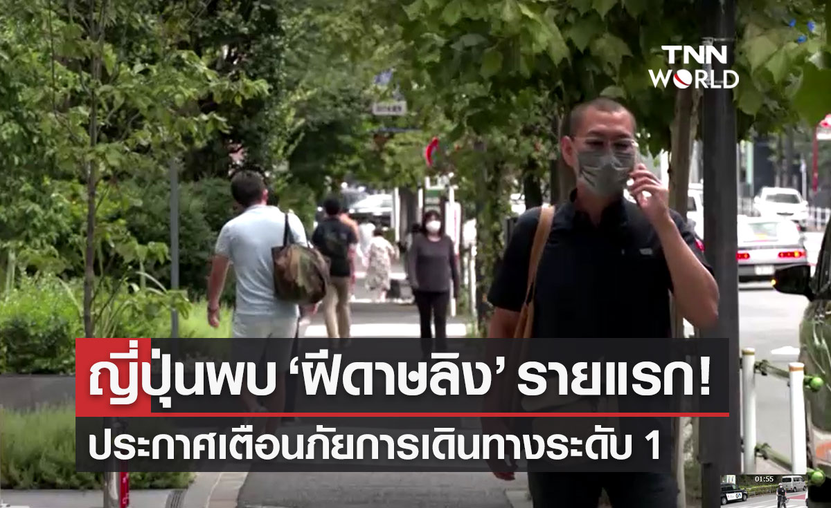 "ฝีดาษลิง" รายแรกในญี่ปุ่น ประกาศเตือนภัยการเดินทางทุกประเทศระดับ 1
