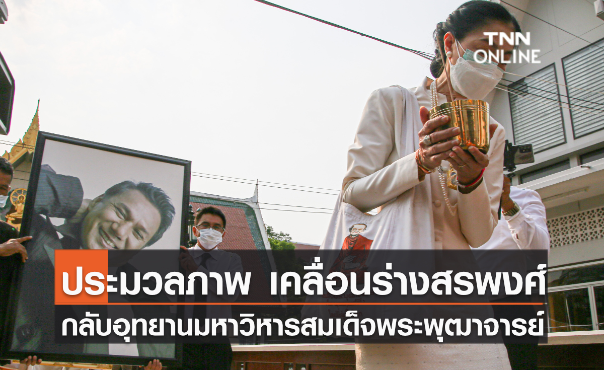 ประมวลภาพ เคลื่อนร่าง สรพงศ์ กลับอุทยานมหาวิหารสมเด็จพระพุฒาจารย์